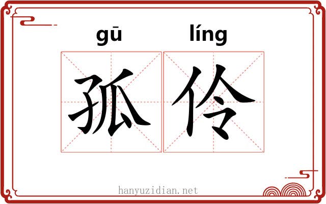 孤伶