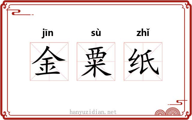 金粟纸 金粟纸