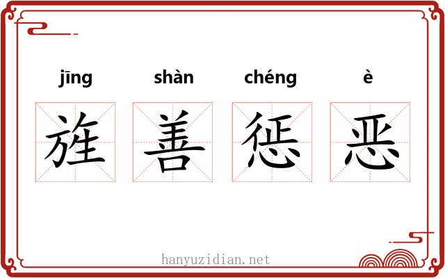 旌善惩恶 旌善惩恶