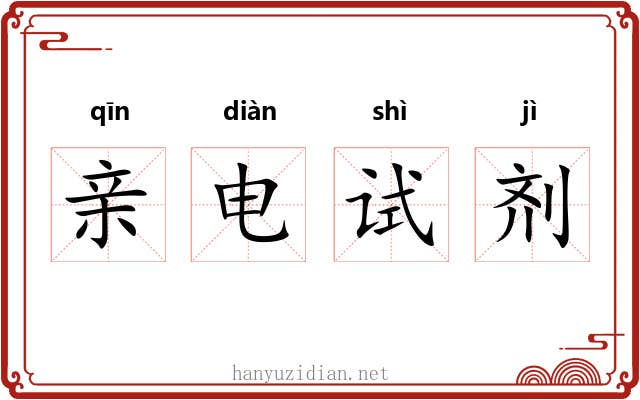 亲电试剂 亲电试剂