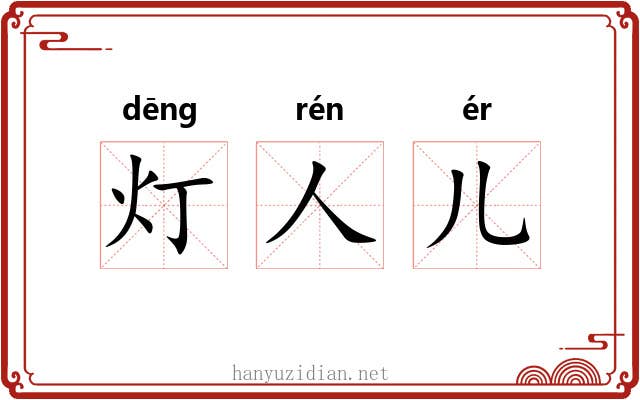 灯人儿 灯人儿