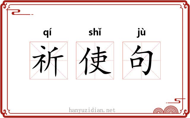 祈使句 祈使句