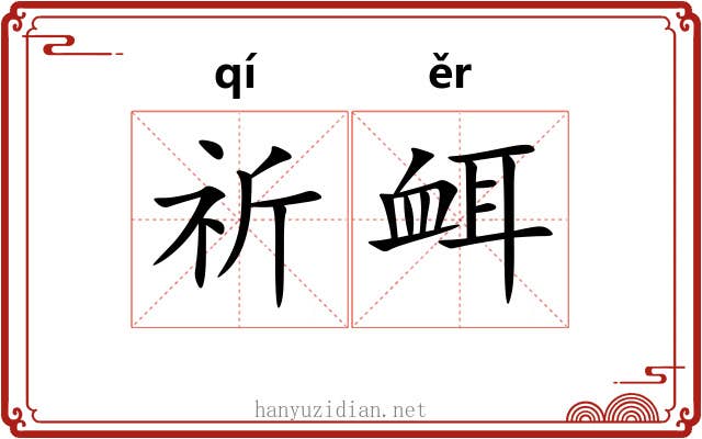祈衈