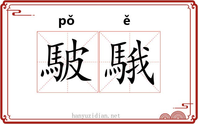 駊騀