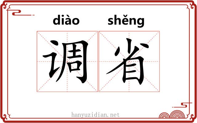 调省 调省