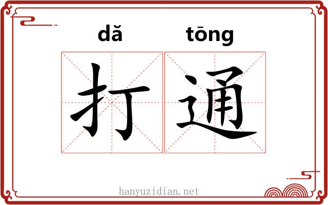打通 打通