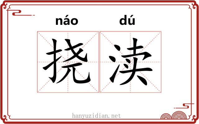 挠渎