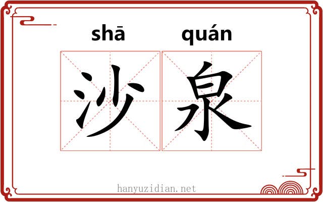 沙泉