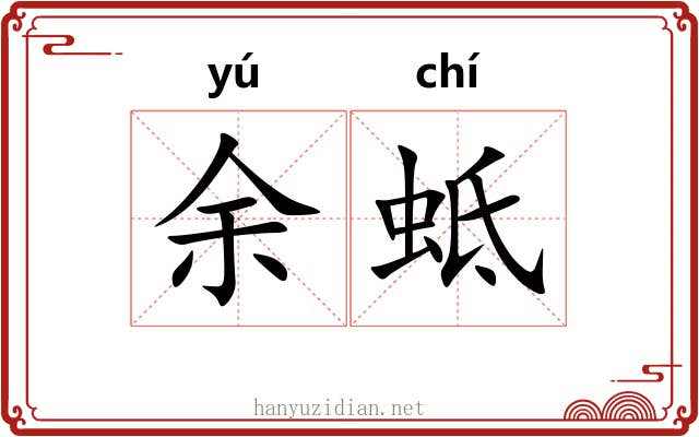 余蚳