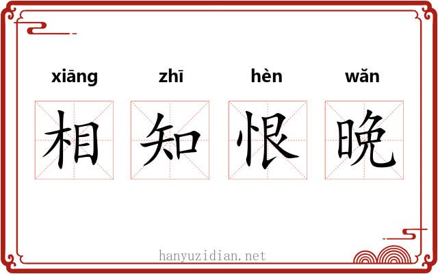 相知恨晩 相知恨晩