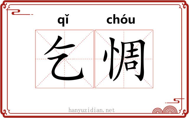 乞惆