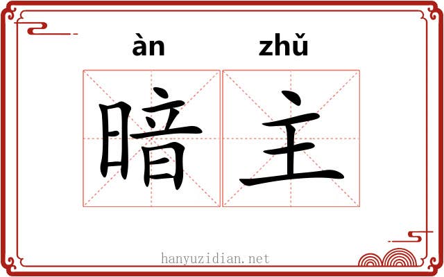 暗主 暗主