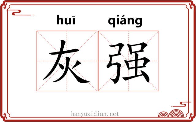 灰强