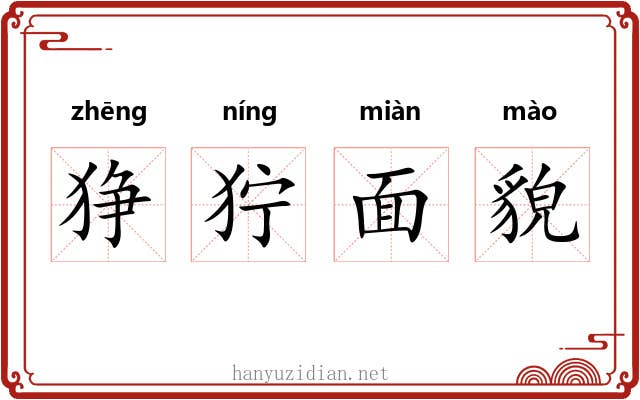 狰狞面貌 狰狞面貌