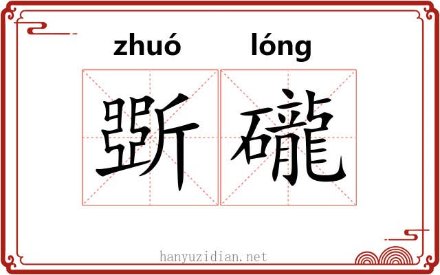 斲礲