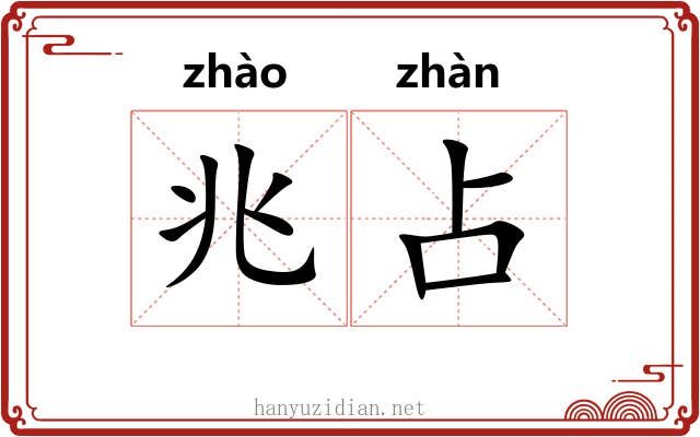 兆占