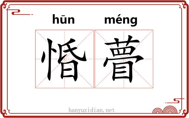 惛瞢