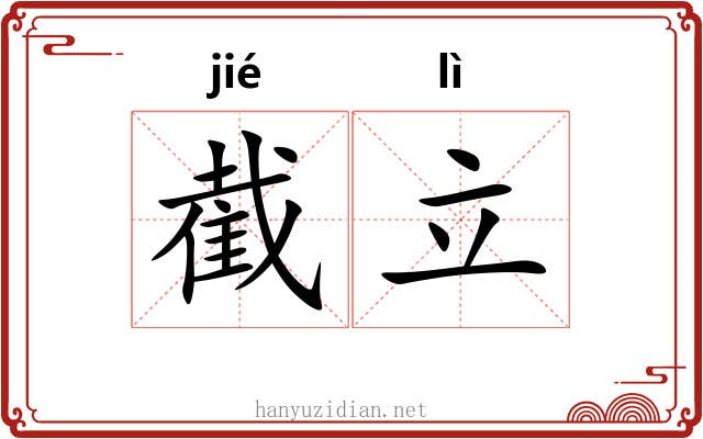 截立