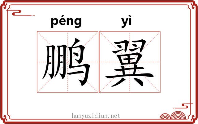 鹏翼 鹏翼
