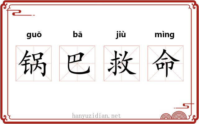 锅巴救命