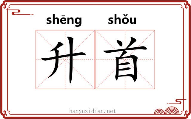 升首 升首