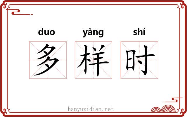 多样时 多样时
