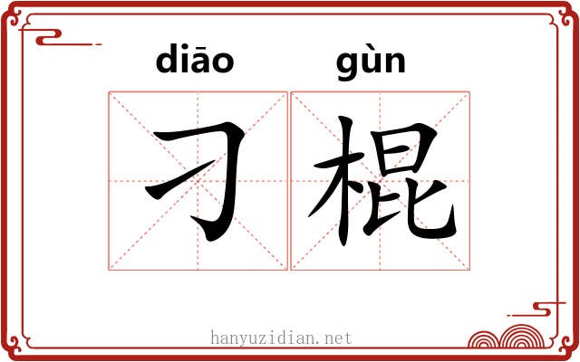 刁棍