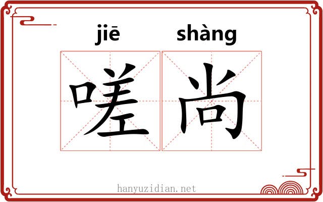 嗟尚