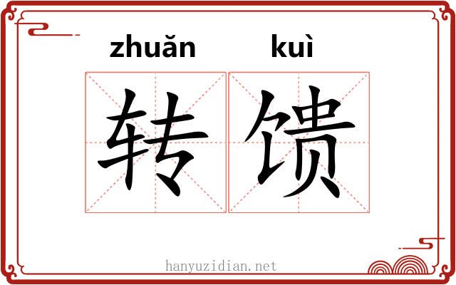 转馈 转馈