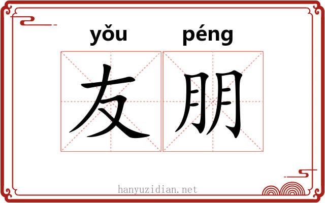 友朋