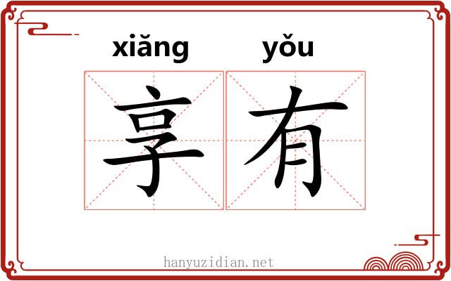 享有 享有