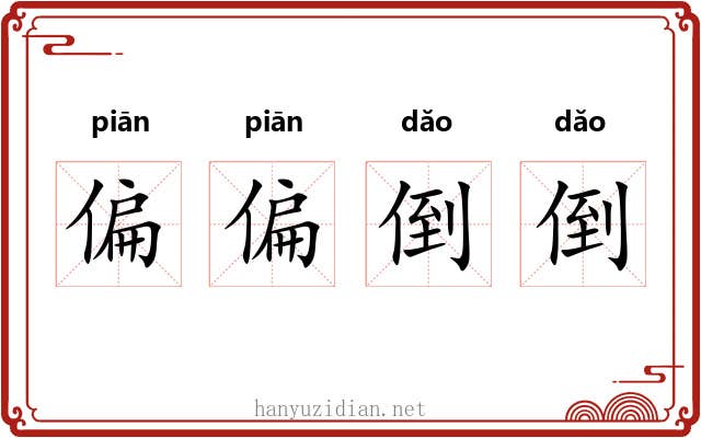 偏偏倒倒 偏偏倒倒