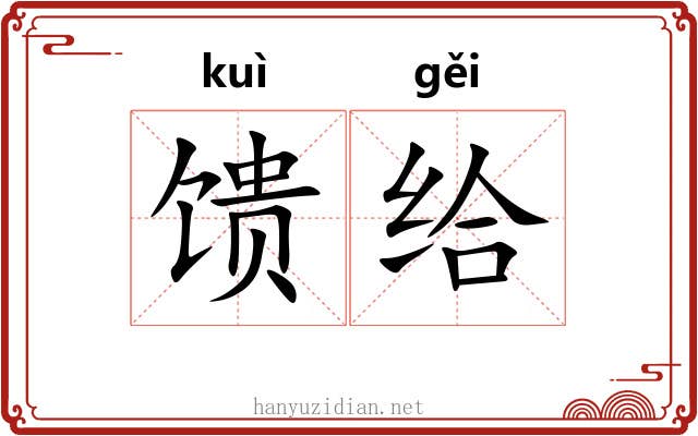 馈给