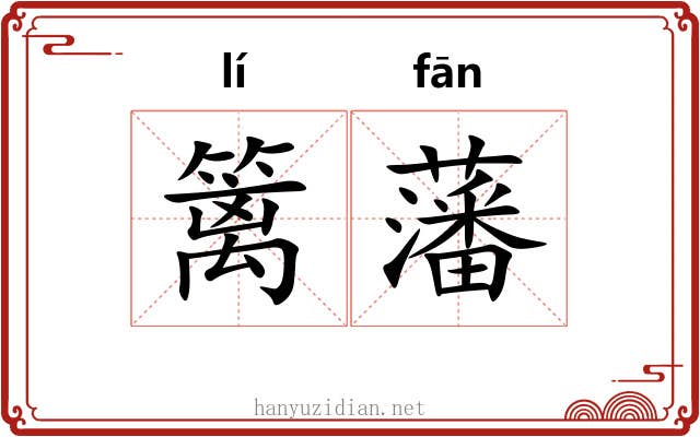 篱藩