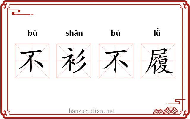 不衫不履 不衫不履
