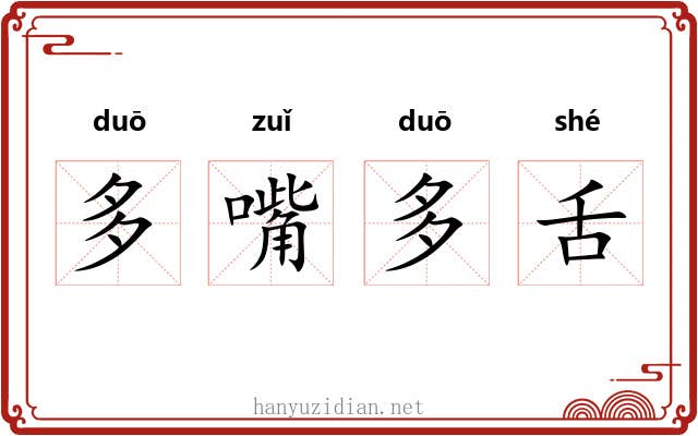 多嘴多舌 多嘴多舌