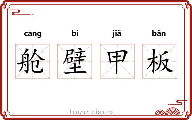 舱壁甲板 舱壁甲板