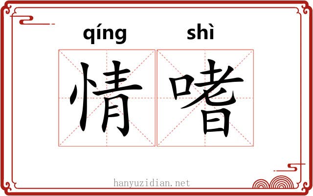 情嗜