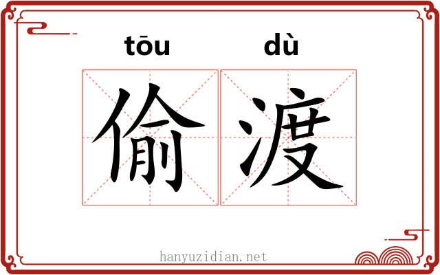 偷渡 偷渡