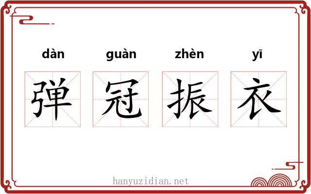 弹冠振衣 弹冠振衣