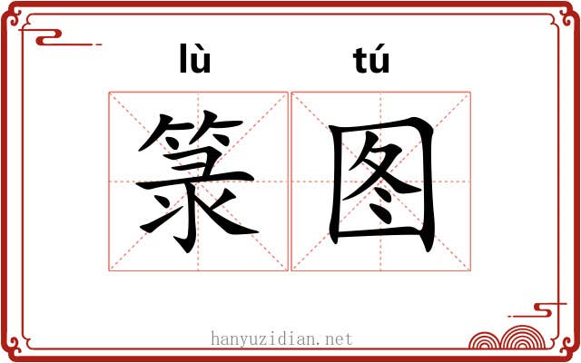 箓图