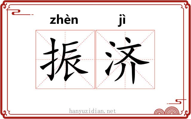 振济