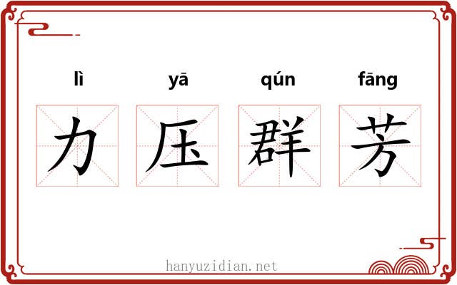 力压群芳 力压群芳