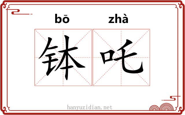 钵吒