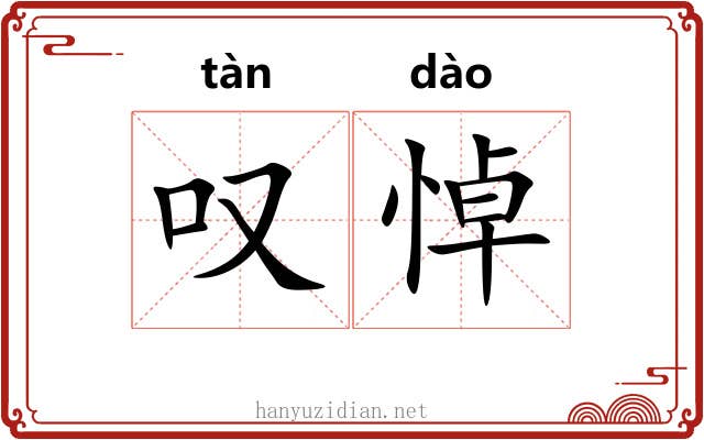 叹悼
