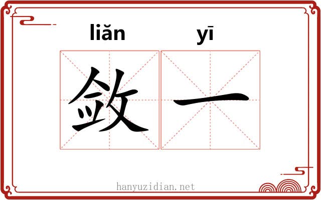 敛一 敛一