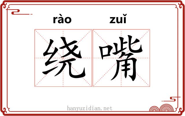 绕嘴