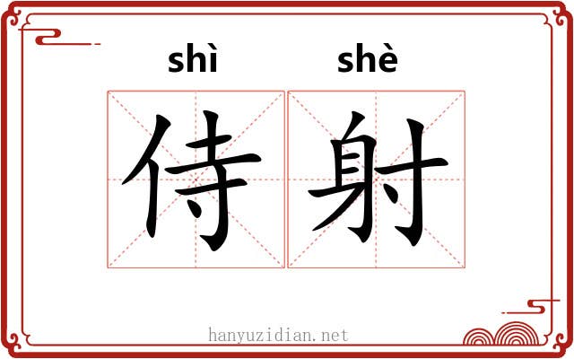 侍射