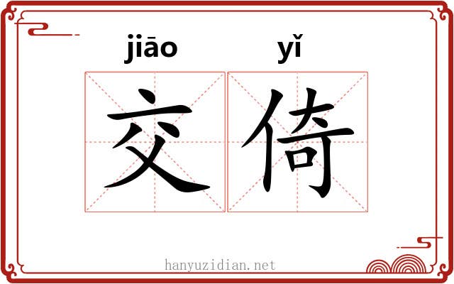 交倚