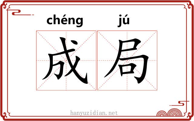 成局 成局